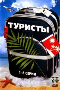 Туристы 1-2 сезон 