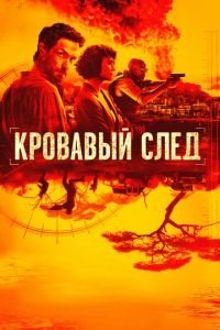 Кровавый след 1 сезон 