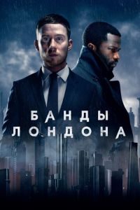 Банды Лондона 1-3 сезон 
