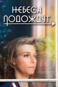 Небеса подождут 1 сезон 