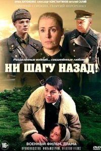 Ни шагу назад! 1-2 сезон 