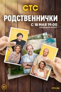 Родственнички 1 сезон 
