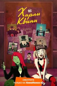 Харли Квинн 1-5 сезон 
