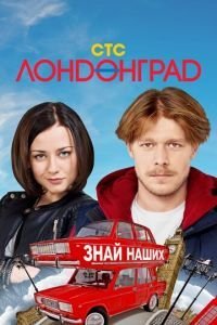 Лондонград. Знай наших 1 сезон 