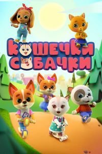 Кошечки-Собачки (2020)