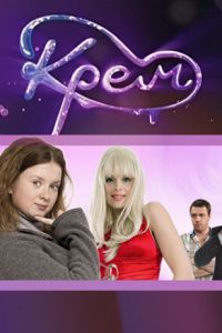 Крем 1 сезон 
