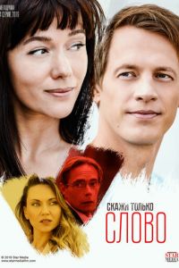 Скажи только слово (2019)