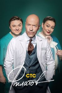 Филатов 1 сезон 