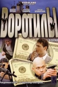 Воротилы 1-2 сезон 