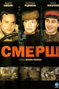 СМЕРШ 1 сезон 