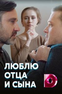 Люблю отца и сына (2020)