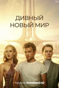 Дивный новый мир 1 сезон 