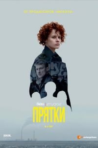 Прятки 1 сезон 