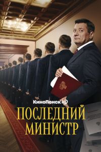 Последний министр 1-2 сезон 
