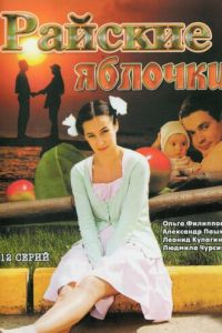 Райские яблочки 1 сезон 