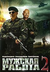 Мужская работа 2 1 сезон 