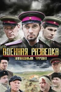 Военная разведка: Западный фронт 1-3 сезон 