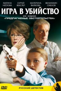 Предлагаемые обстоятельства 1 сезон 