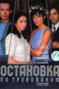 Остановка по требованию 1-2 сезон 