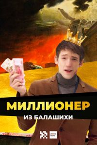 Миллионер из Балашихи 1-2 сезон 