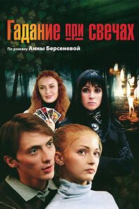 Гадание при свечах 1 сезон 