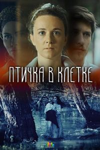 Птичка в клетке 1 сезон 