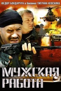 Мужская работа 1 сезон 