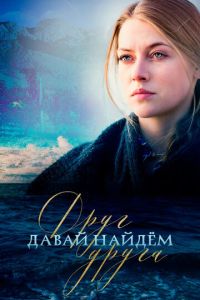 Давай найдем друг друга 1 сезон 