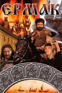 Ермак 1 сезон 