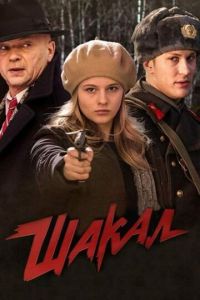 Шакал 1 сезон 