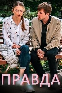 Правда 1 сезон 