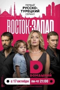 Восток-Запад (2016)