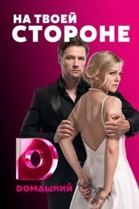 На твоей стороне 1-2 сезон 