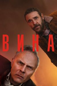 Вина 1-3 сезон 