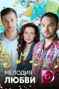 Мелодия любви 1 сезон 