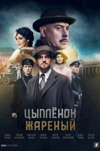 Цыпленок жареный 1 сезон 