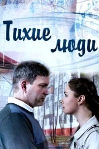 Тихие люди 1 сезон 