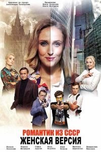 Женская версия. Романтик из СССР 1 сезон 