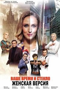 Женская версия. Ваше время и стекло 1 сезон 