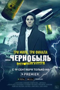 Чернобыль: Зона отчуждения 1-3 сезон 