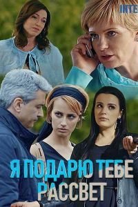 Я подарю тебе рассвет 1 сезон 