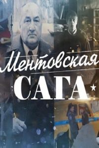Милицейская сага 1 сезон 