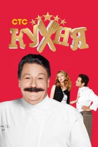 Кухня 1-6 сезон 