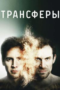 Трансферы (2017)