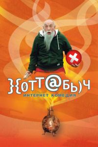   }{отт@бь)ч (2006)