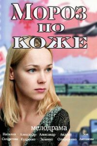   Мороз по коже (2016)