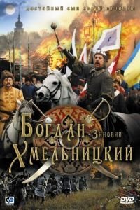   Богдан-Зиновий Хмельницкий (2006)