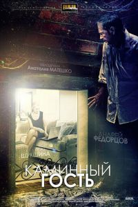   Каминный гость (2013)