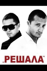   Решала (2012)
