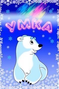  Умка (1969)